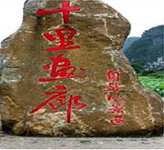十里畫(huà)廊景區(qū)售票系統(tǒng)